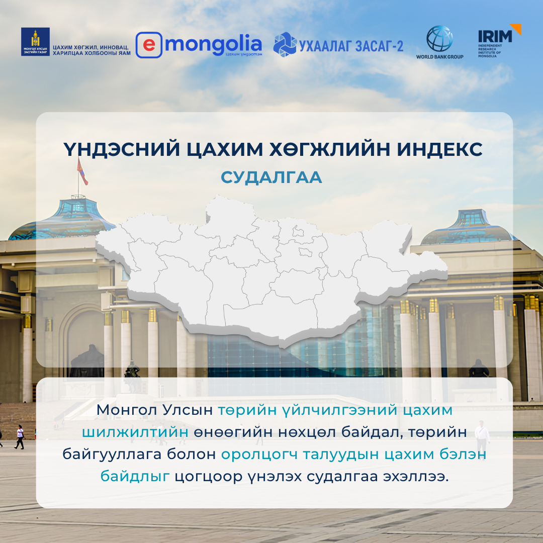  “Үндэсний цахим хөгжлийн индекс”-ийг тодорхойлно. 